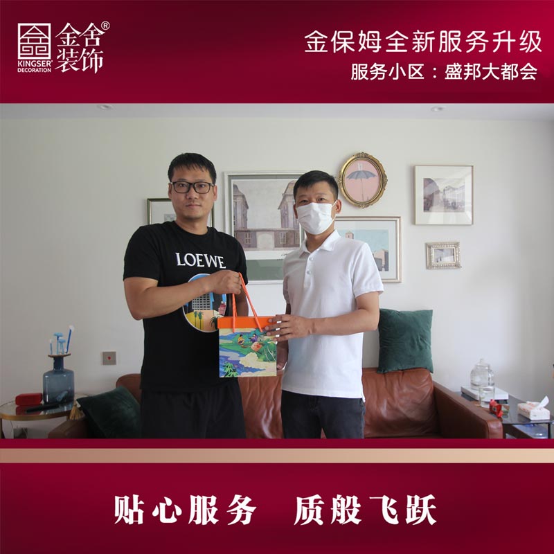 金舍裝飾金保姆服務月-盛邦大都會